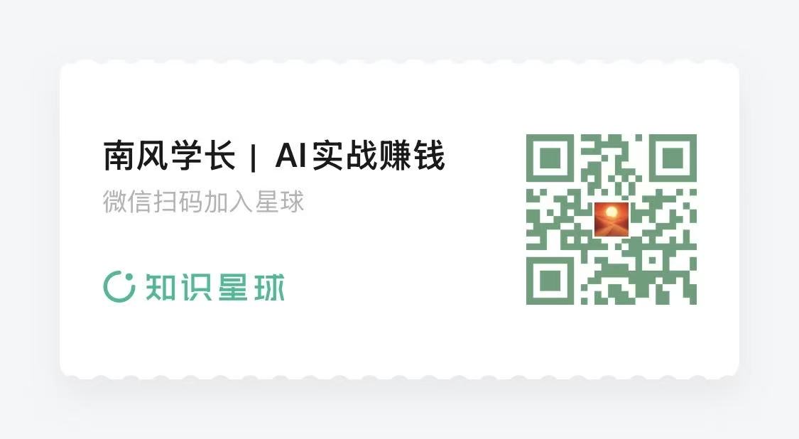 南风学长 AI实战赚钱知识星球二维码